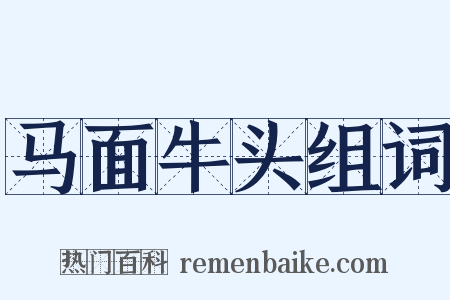 马面牛头组词是什么意思的图片